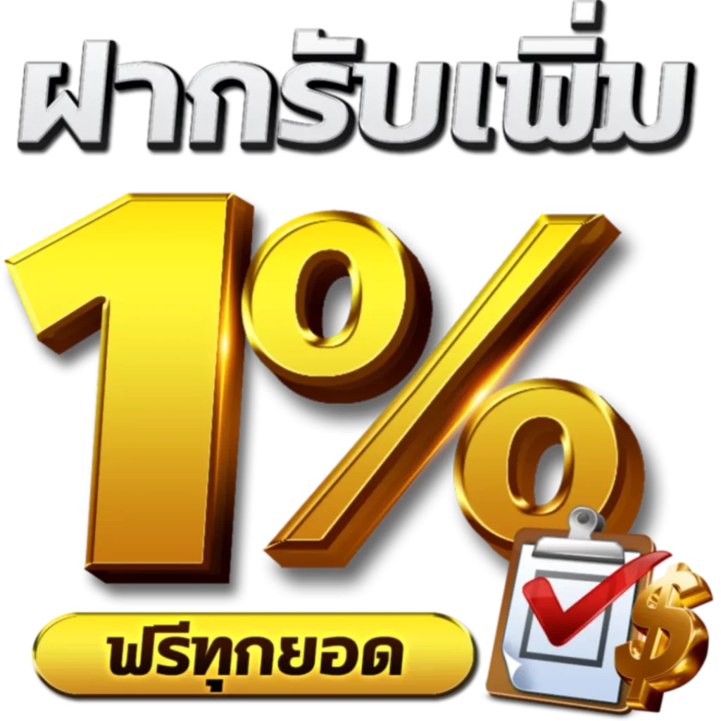 ฝากเพิ่ม รับเพิ่ม na ke e 6 5