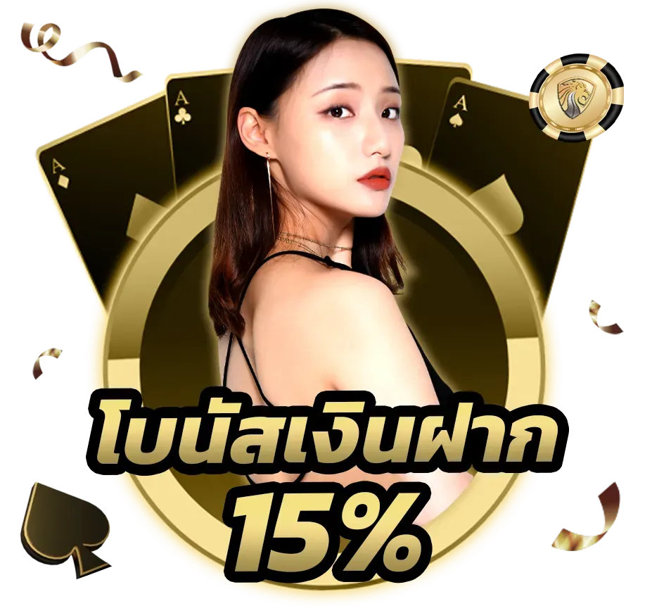 โบนัสเงิน ฝาก nakee6 5